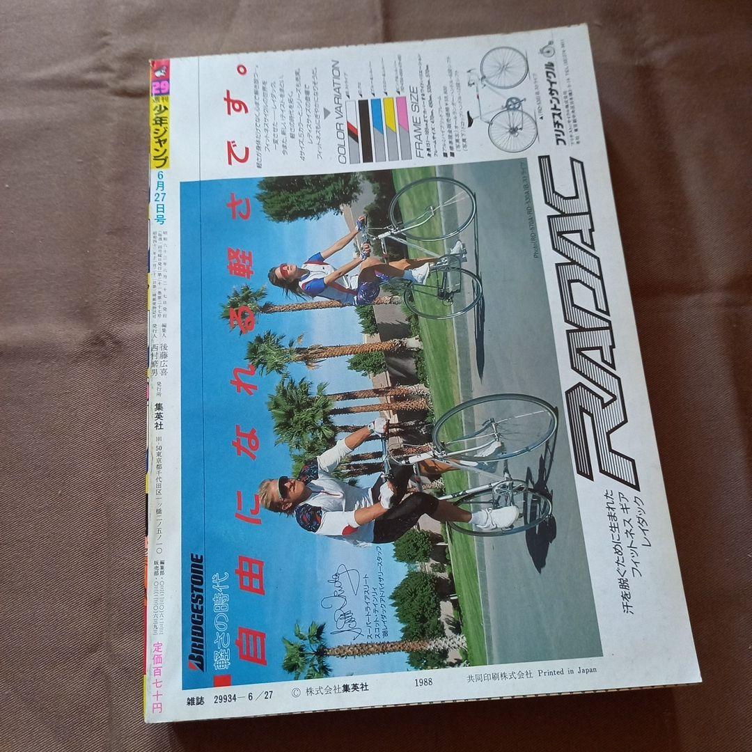 【当時物美品】週刊 少年 ジャンプ 1988年29号 漫画 アニメ