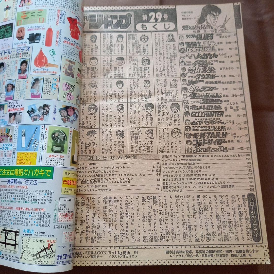 【当時物美品】週刊 少年 ジャンプ 1988年29号 漫画 アニメ
