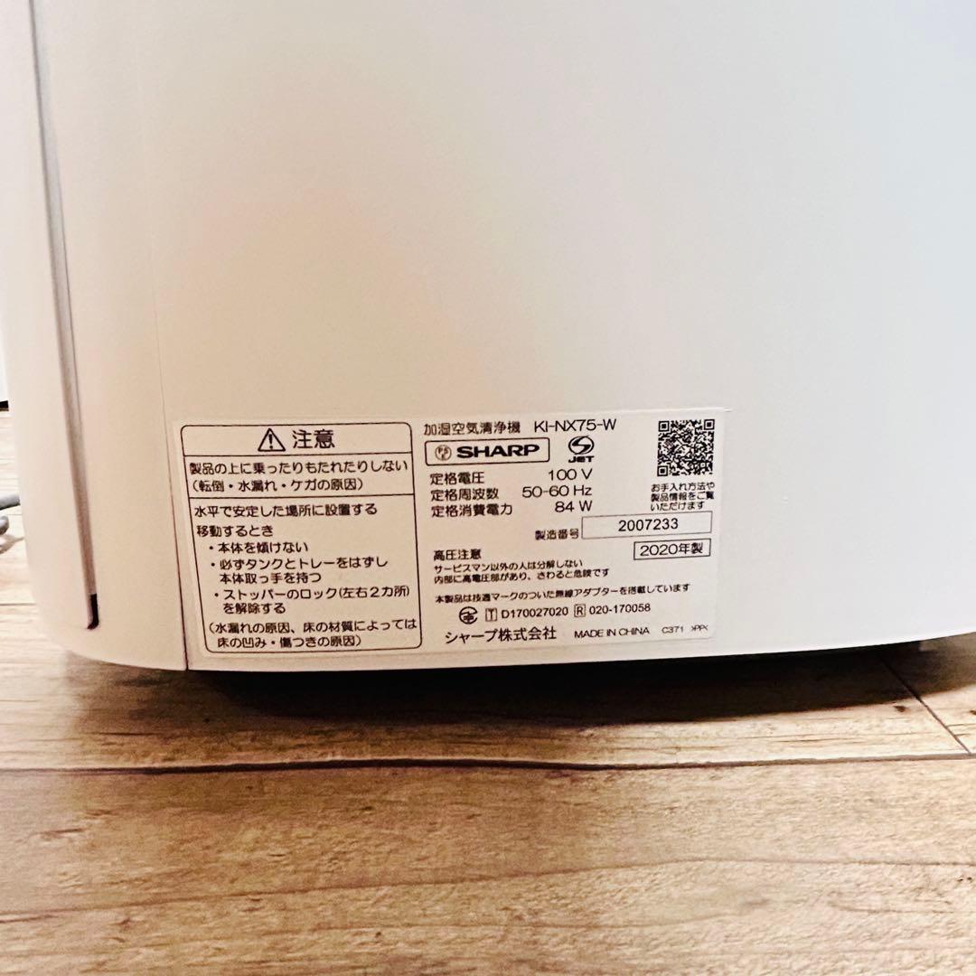 【状態良好】 SHARP 加湿空気清浄機 KI-NX75-W