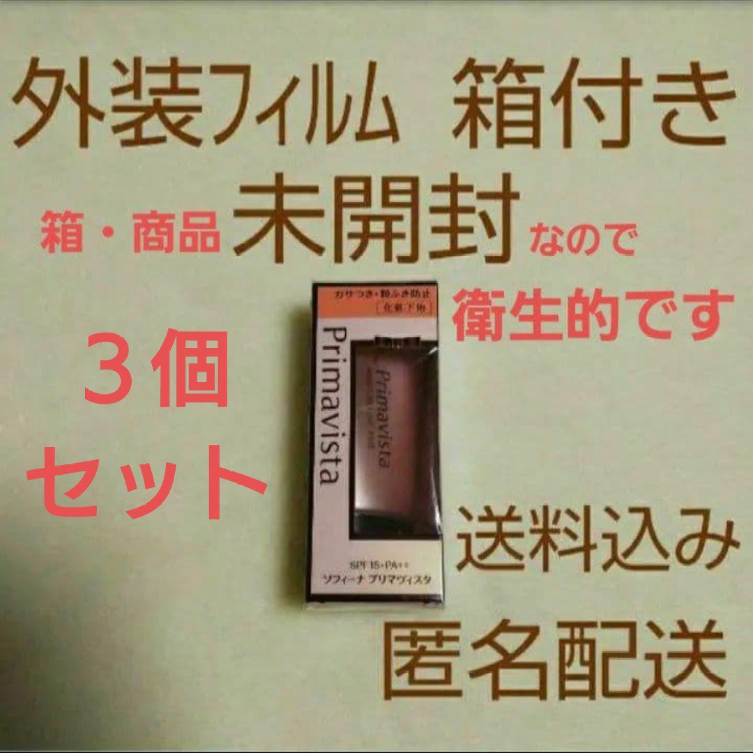 ３個【未開封】ソフィーナ プリマヴィスタ カサつき・粉ふき防止化粧下地 25g