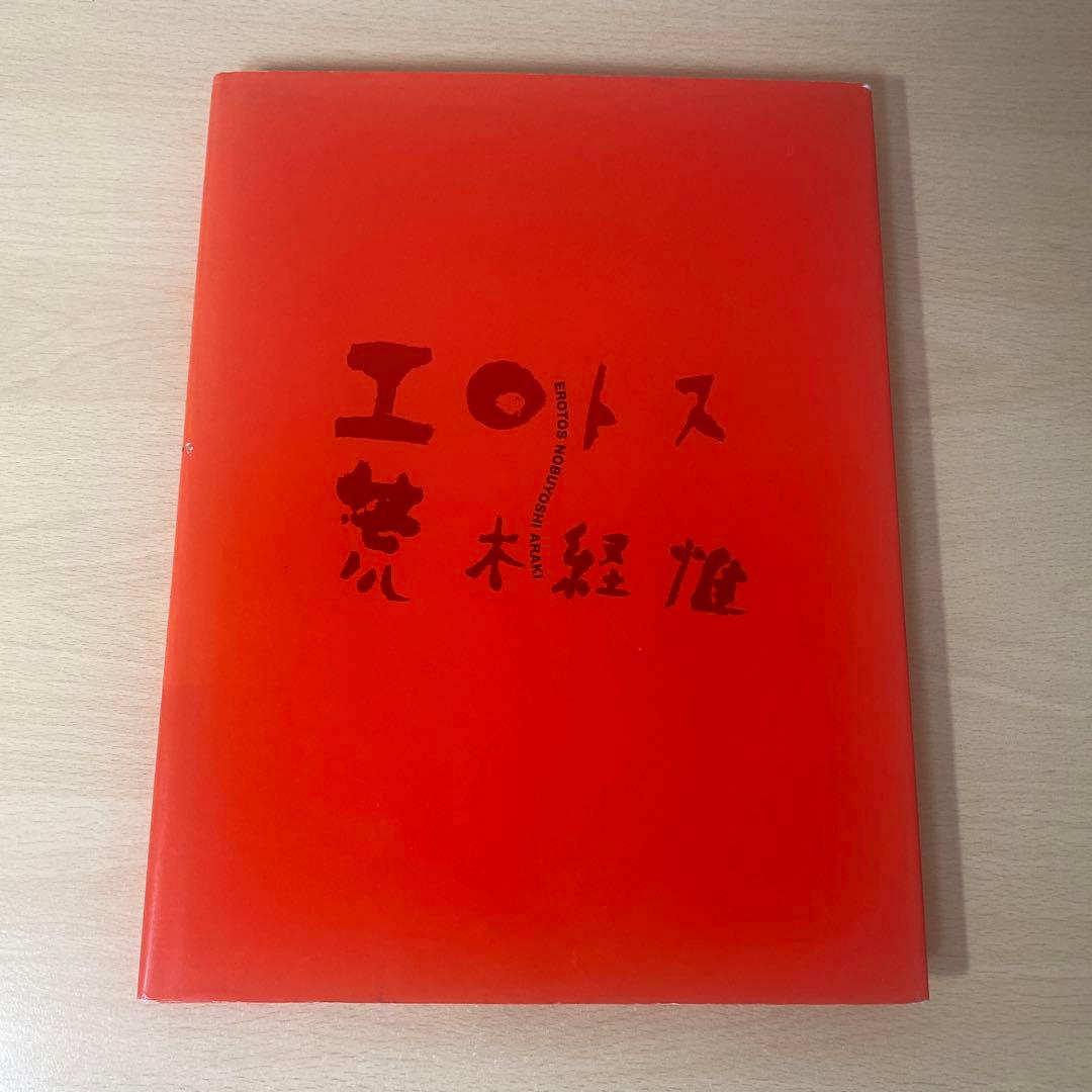 エロトス　荒木経惟　初版