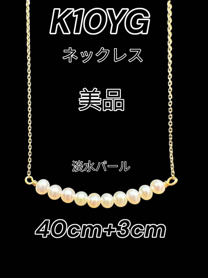 【日本製】K10YG 淡水パール ネックレス 40cm+3cm