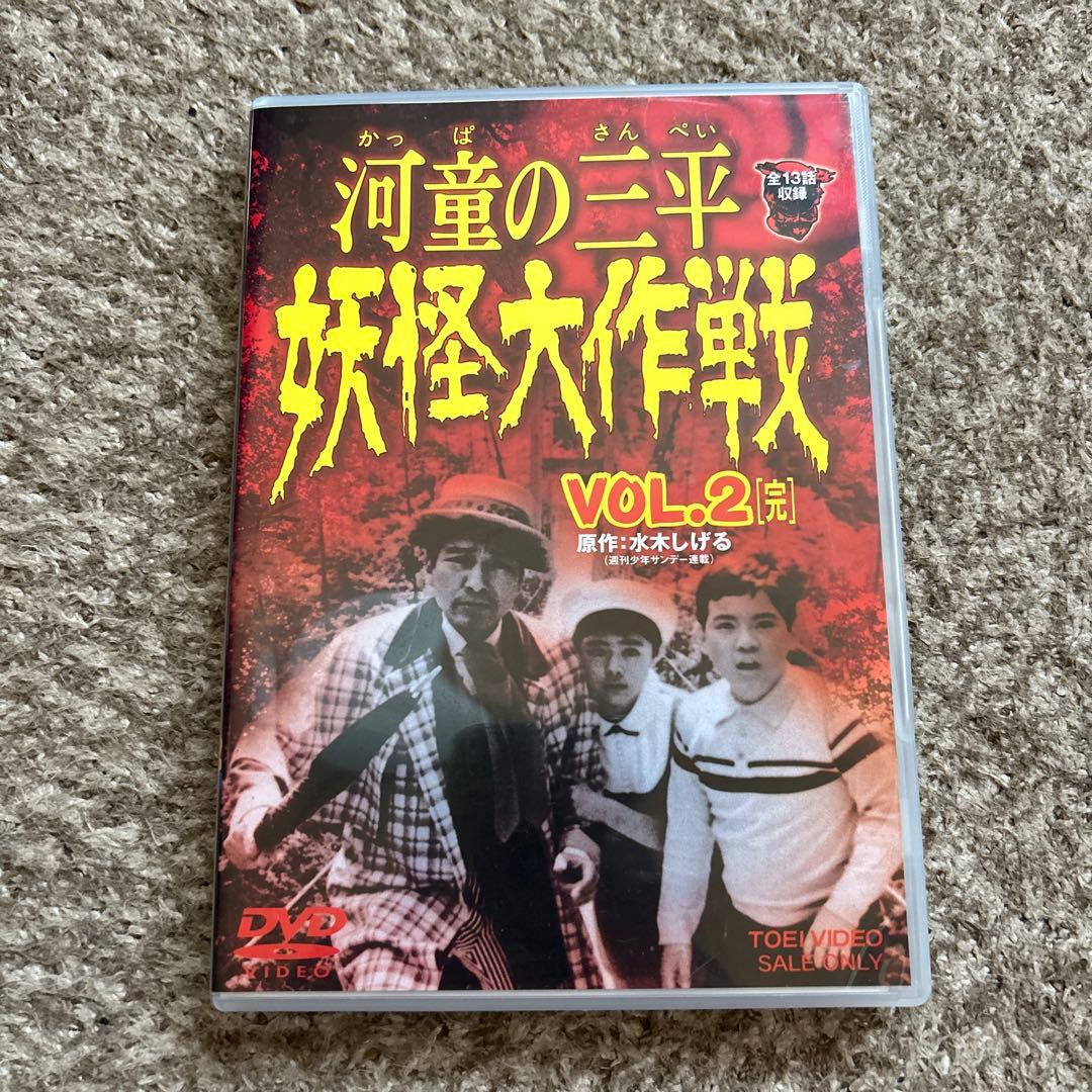 河童の三平 妖怪大作戦 VOL.2〈2枚組〉