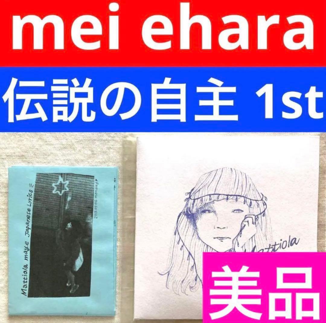 may.e mei ehara Mattiola 自主 制作 盤 CD レコード