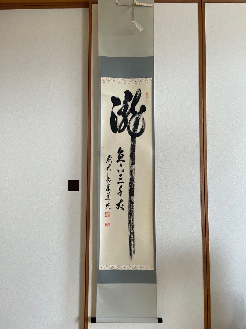 【美品】掛軸　瀧直下三千丈　足立泰道老師筆
