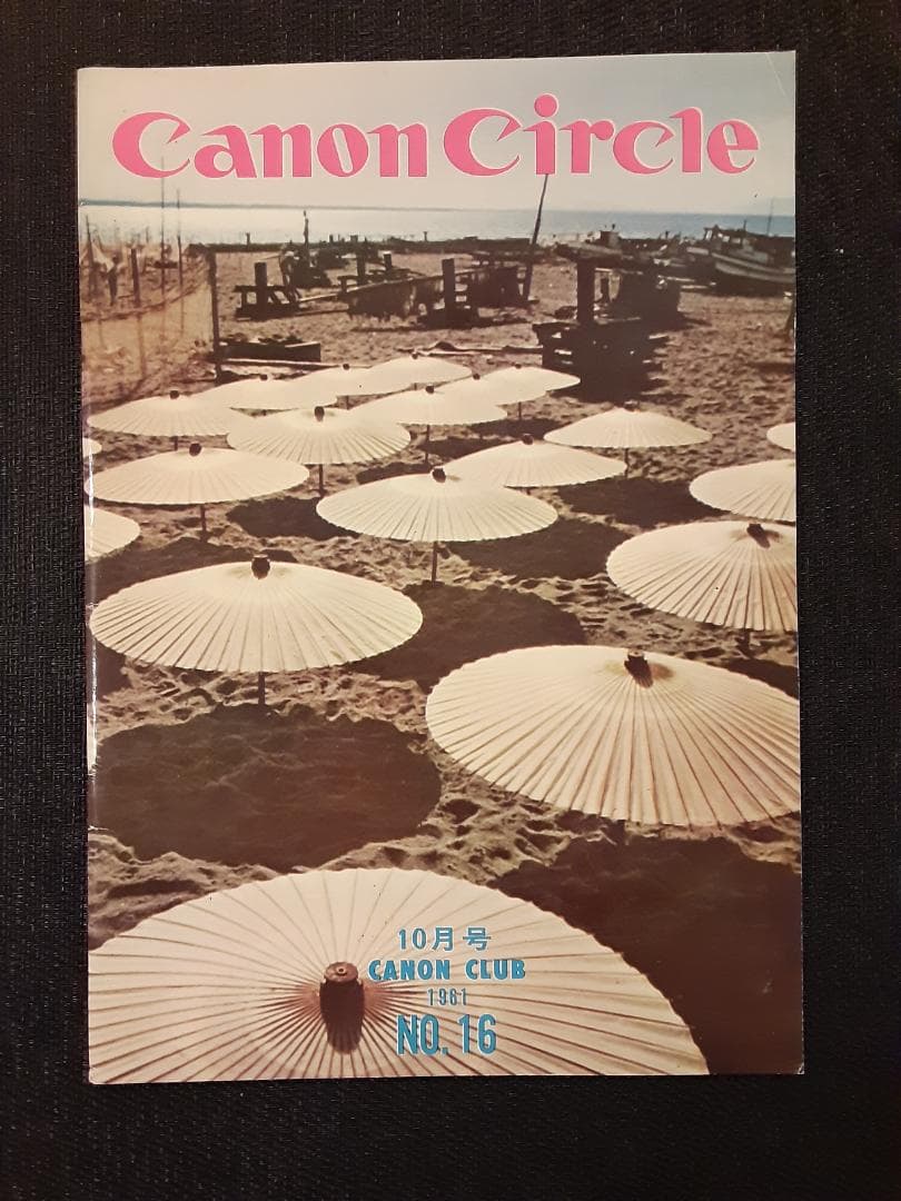 キヤノンサークル　1961年第12号～19号と26号＋わたしのキヤノン　計10冊