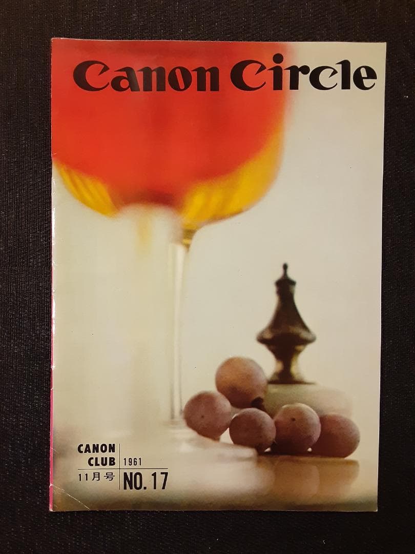 キヤノンサークル　1961年第12号～19号と26号＋わたしのキヤノン　計10冊