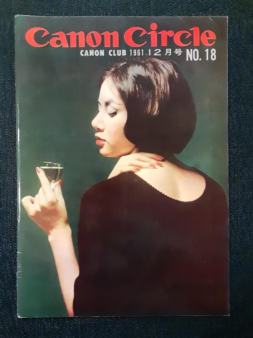 キヤノンサークル　1961年第12号～19号と26号＋わたしのキヤノン　計10冊