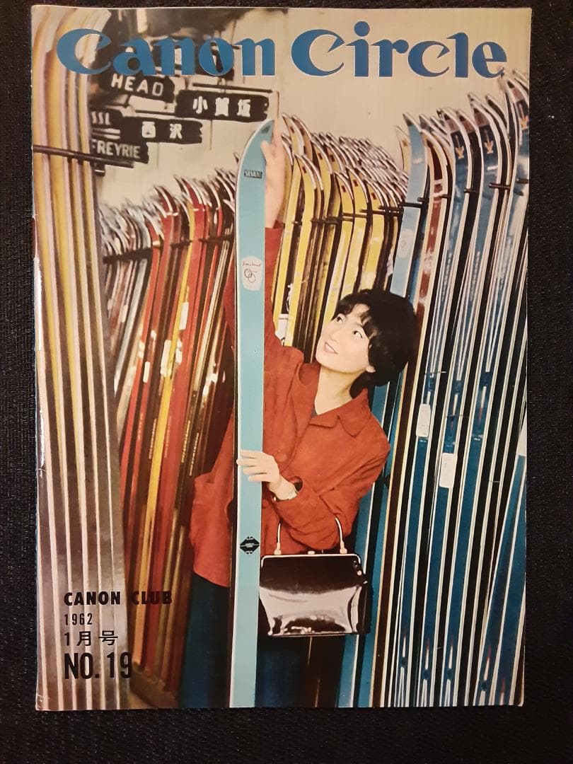 キヤノンサークル　1961年第12号～19号と26号＋わたしのキヤノン　計10冊