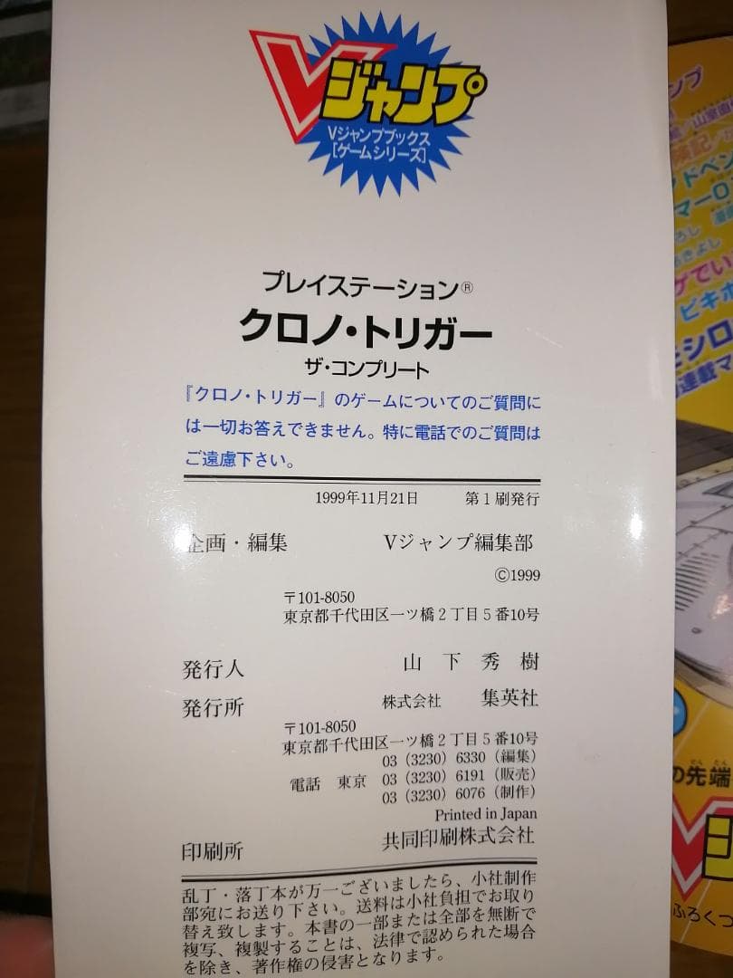 クロノトリガー＆クロノトリガーザコンプリート初版