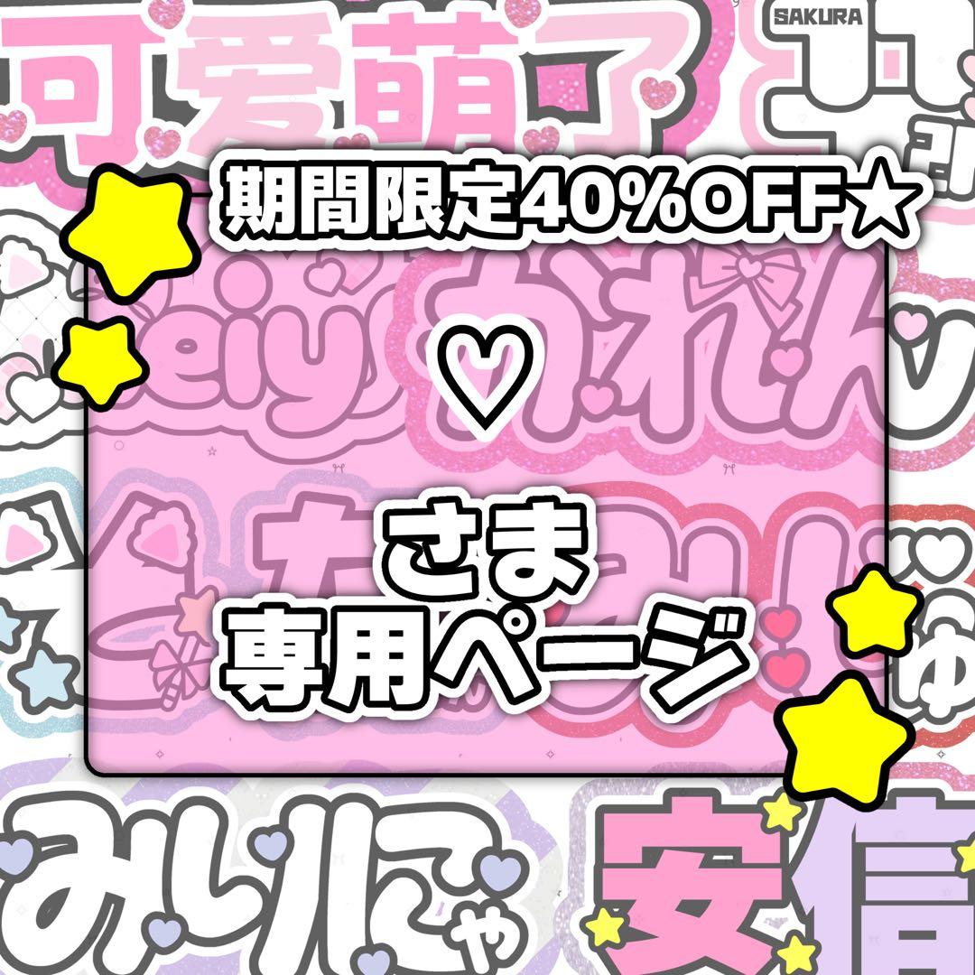 ♡ページ♡ネームボード うちわ文字 連結文字パネル オーダー