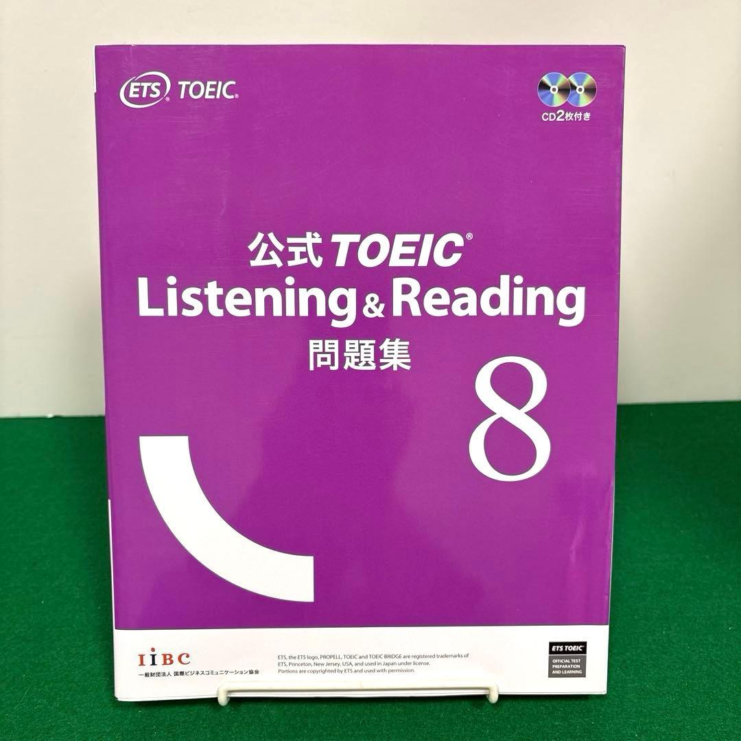 公式TOEIC Listening & Reading問題集 1〜8 セット