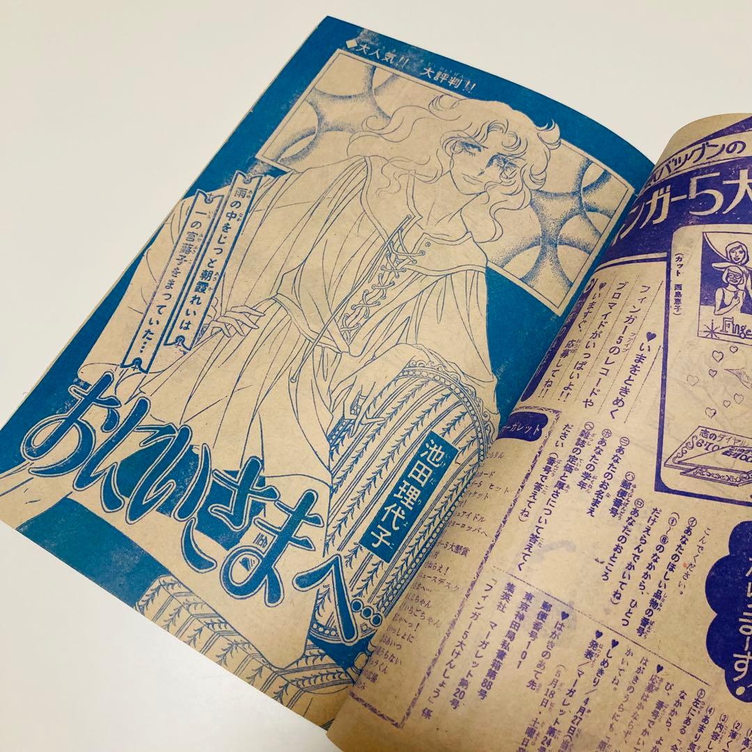 貴重✳️少女漫画『週刊マーガレット 1974年5月12日号／20号』表紙:川崎苑子