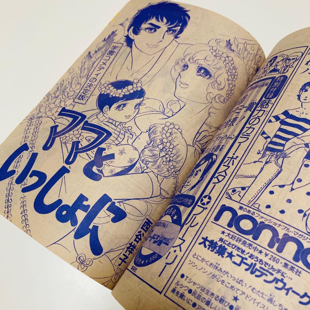 貴重✳️少女漫画『週刊マーガレット 1974年5月12日号／20号』表紙:川崎苑子