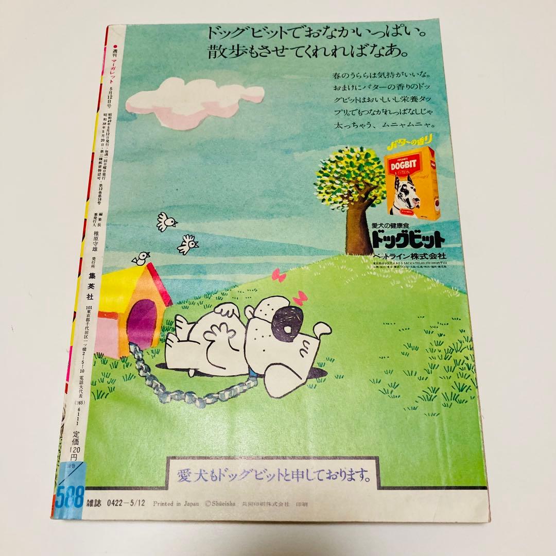 貴重✳️少女漫画『週刊マーガレット 1974年5月12日号／20号』表紙:川崎苑子