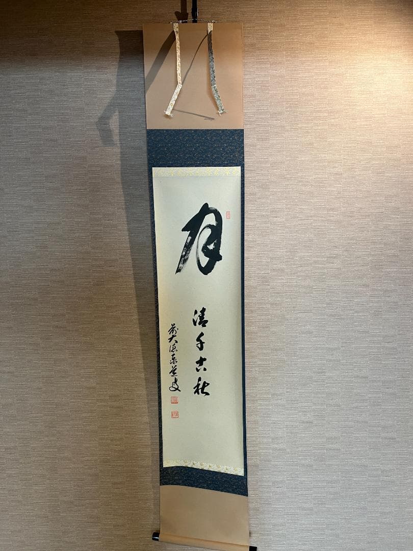 前大徳寺泰堂　月清千古秋　茶掛軸　茶道具