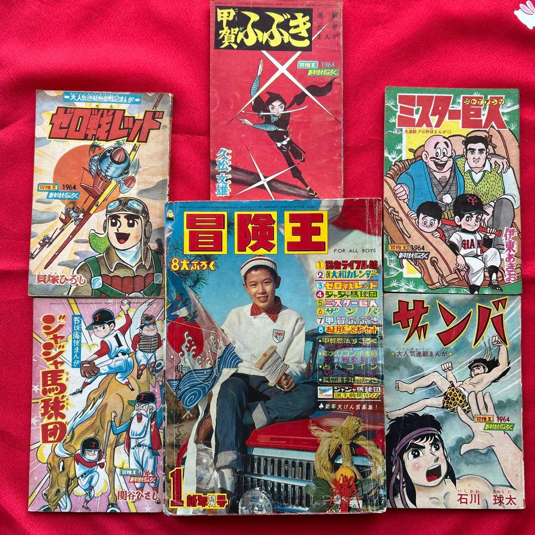 冒険王1964年1月号 5付録