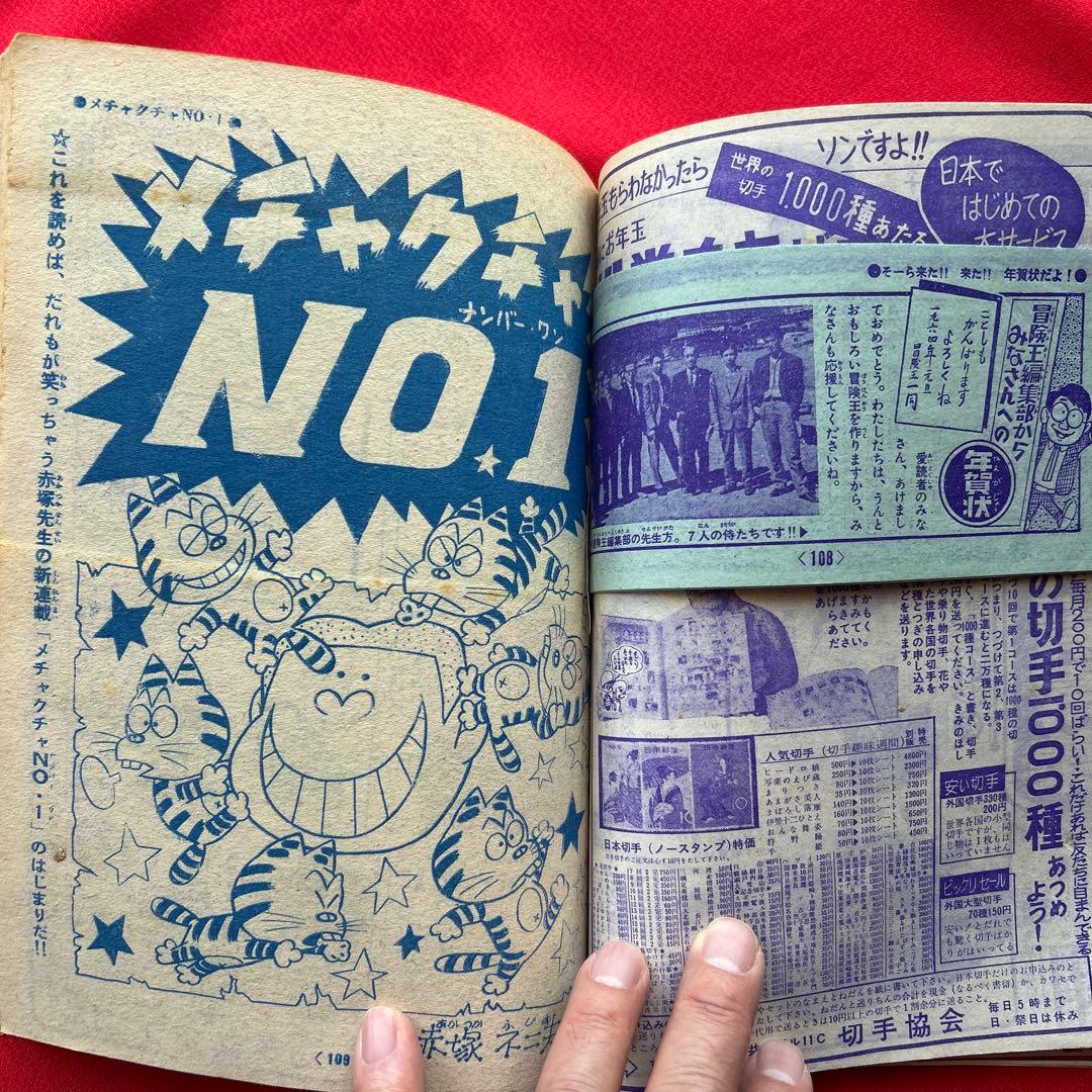 冒険王1964年1月号 5付録