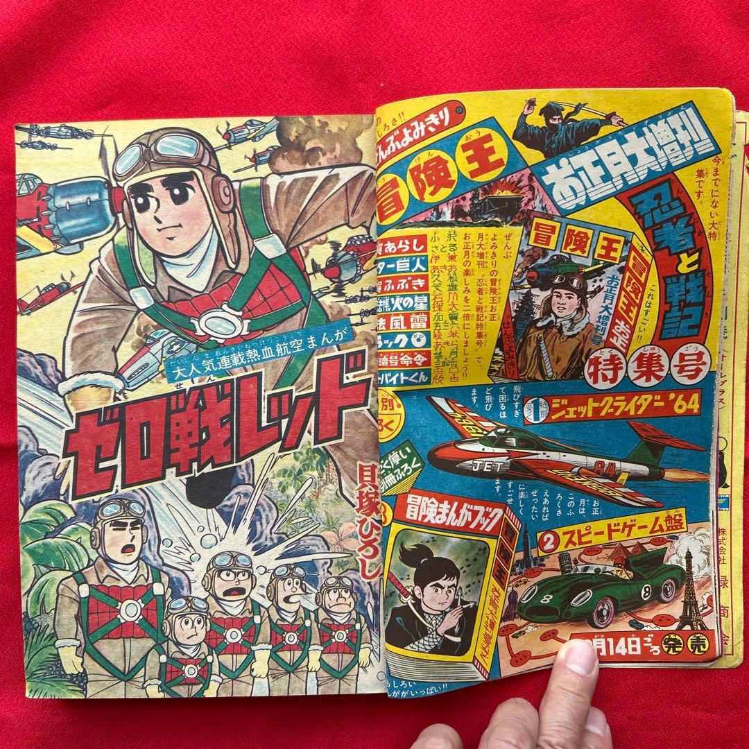 冒険王1964年1月号 5付録