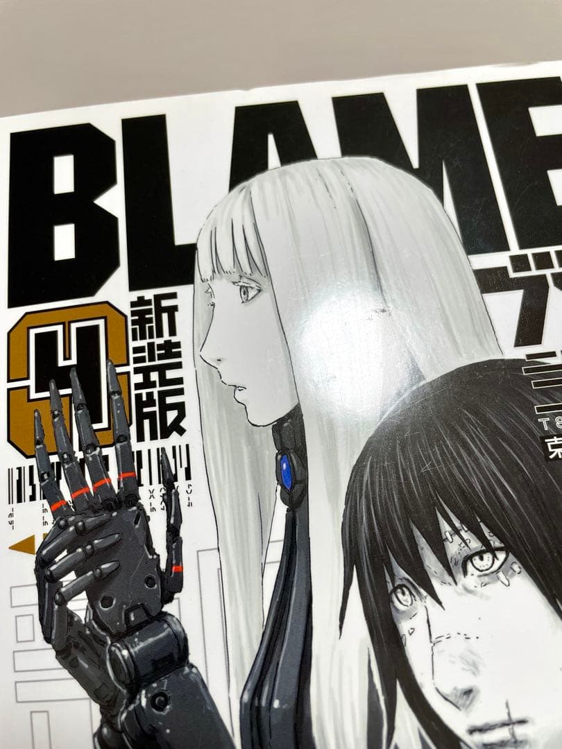 BLAME！ 新装版 1〜6巻 全巻セット 帯付き ブラム