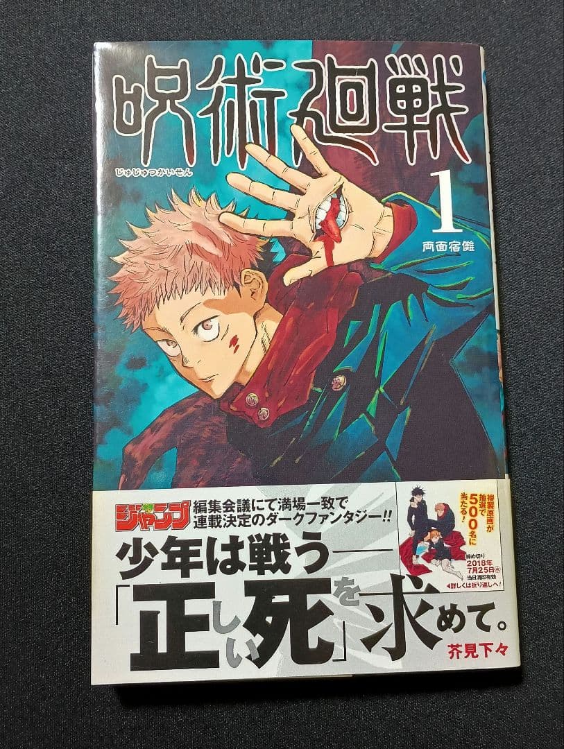 呪術廻戦　1巻　初版