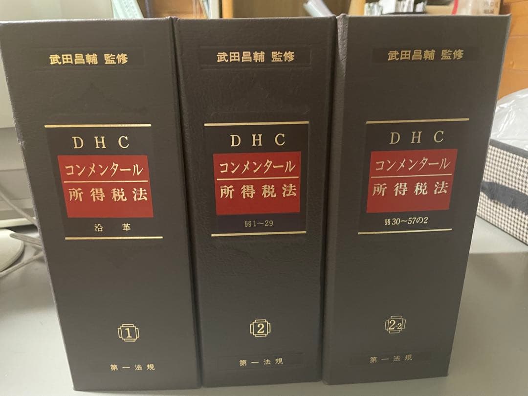 [けんけん] DHC コンメンタール 所得税法