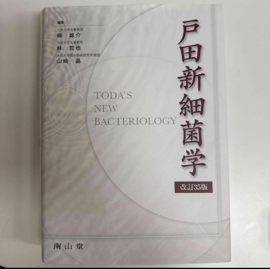 裁断済　戸田新細菌学　改訂35版