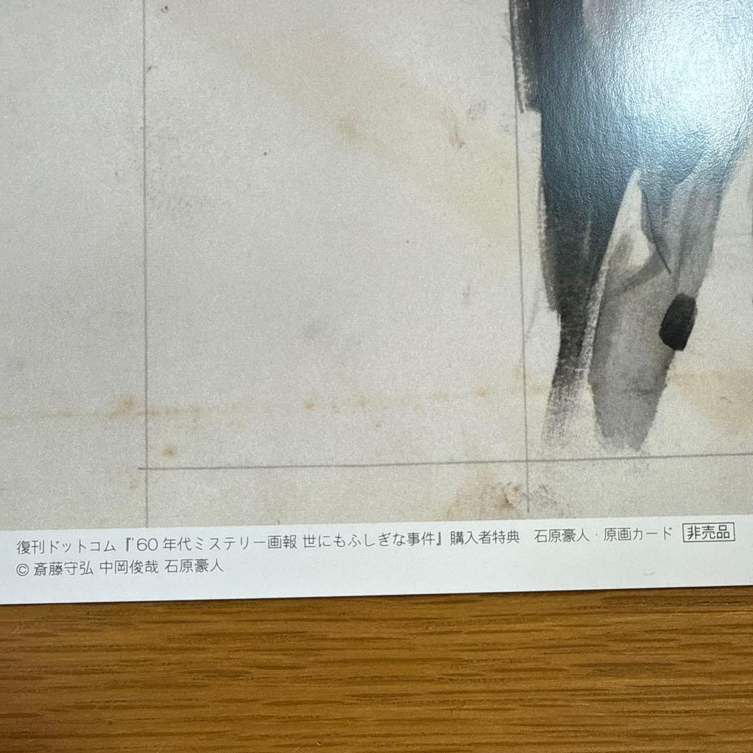'60年代ミステリー画報 「世にもふしぎな事件」 石原豪人 原画カード 非売品