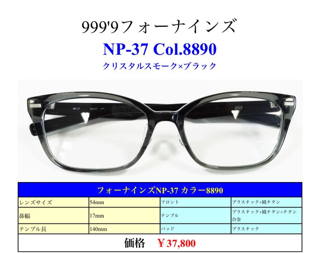 ⭐️美品⭐️999'9 フォーナインズ メガネ　NP-37 Col.8890 黒