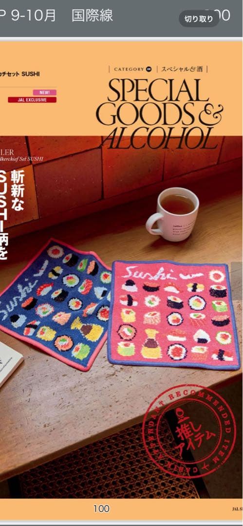 新品未開封フェイラー×JAL 国際線限定 寿司ハンカチセット SUSHI