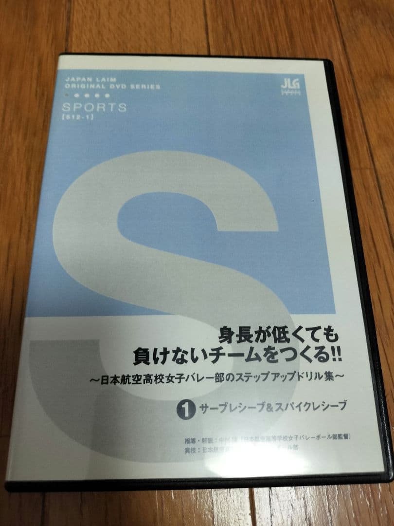 バレーボール身長が低くても負けないチームをつくる!! DVD 3枚セット