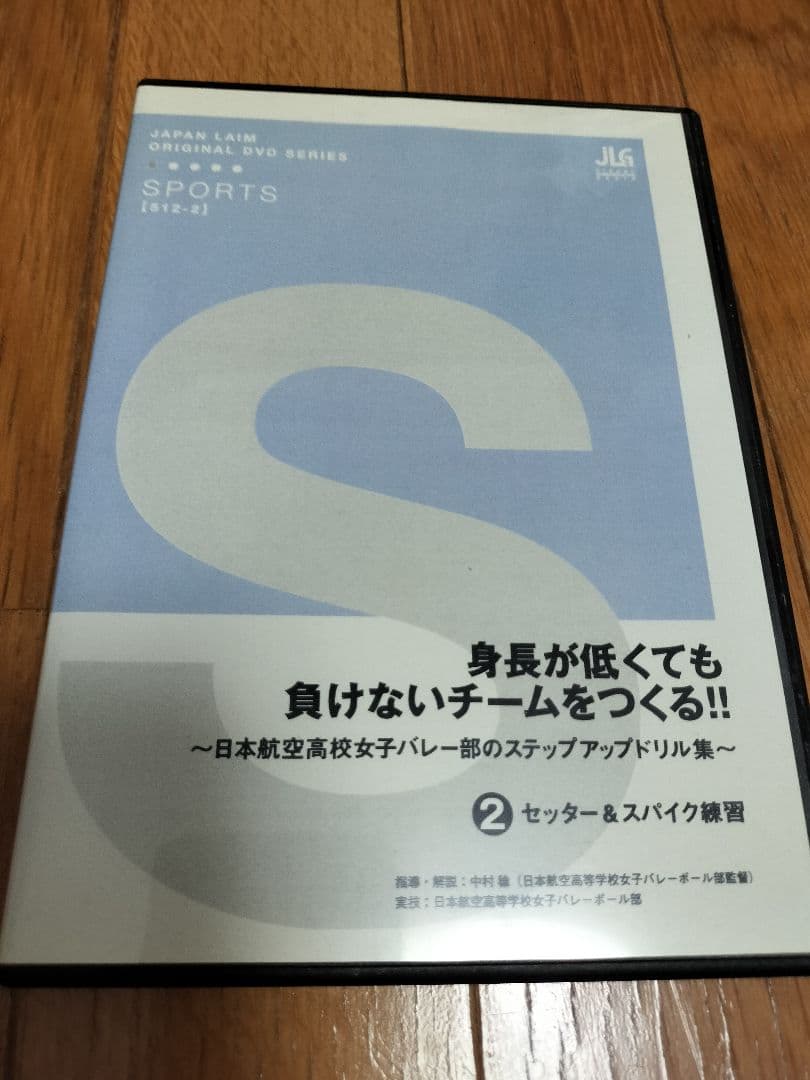 バレーボール身長が低くても負けないチームをつくる!! DVD 3枚セット