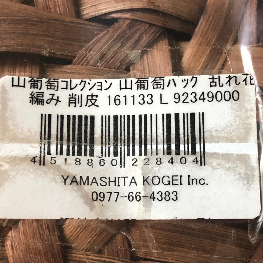 山葡萄バッグ　乱れ編み　花編み　内布付　新品　山ぶどう　籠バッグ　ハンドバッグ