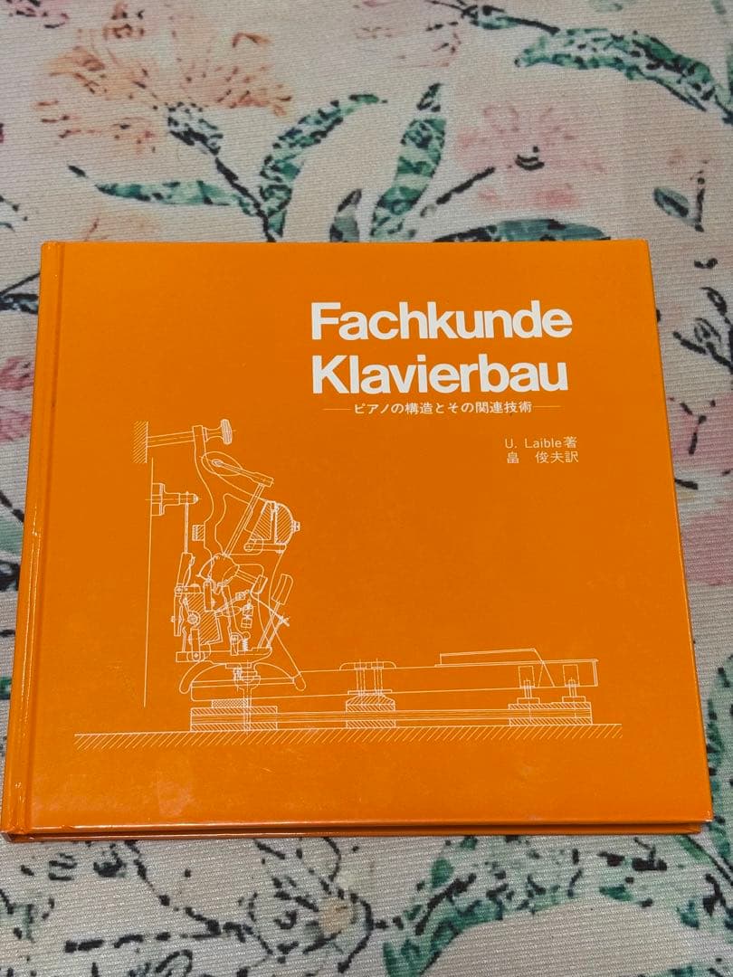 Fachkunde Klavierbau ピアノの構造とその関連技術