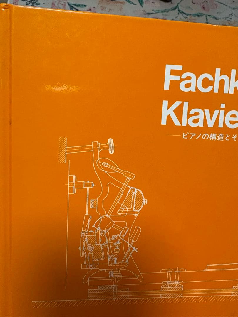 Fachkunde Klavierbau ピアノの構造とその関連技術
