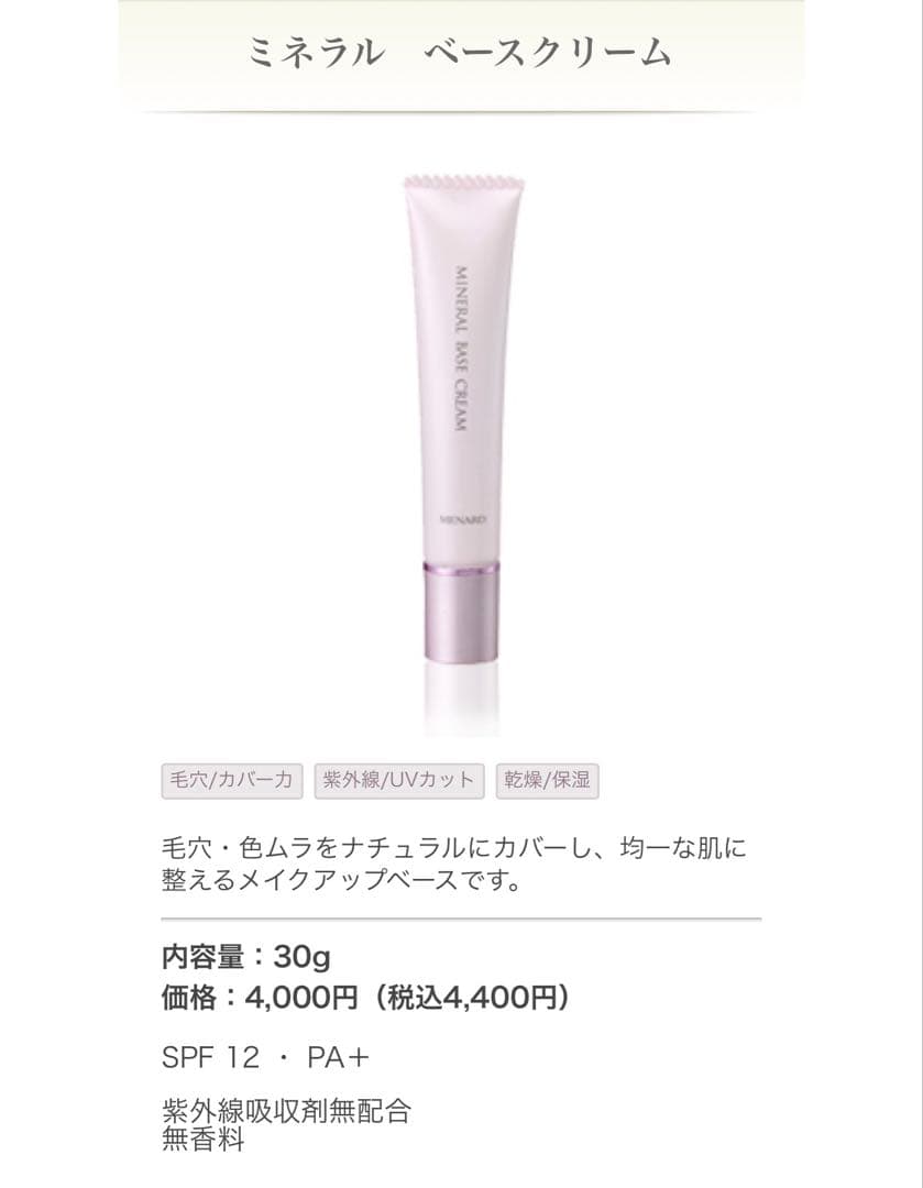 正規品メナード　ミネラルファンデーション & ベースクリーム 2点セット