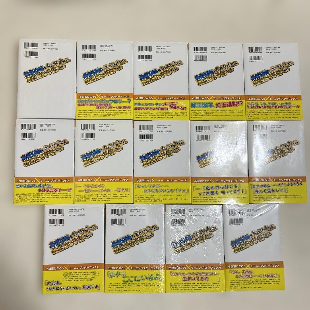 勇者召喚に巻き込まれたけど、異世界は平和でした. 1〜14巻セット2巻以降帯付き