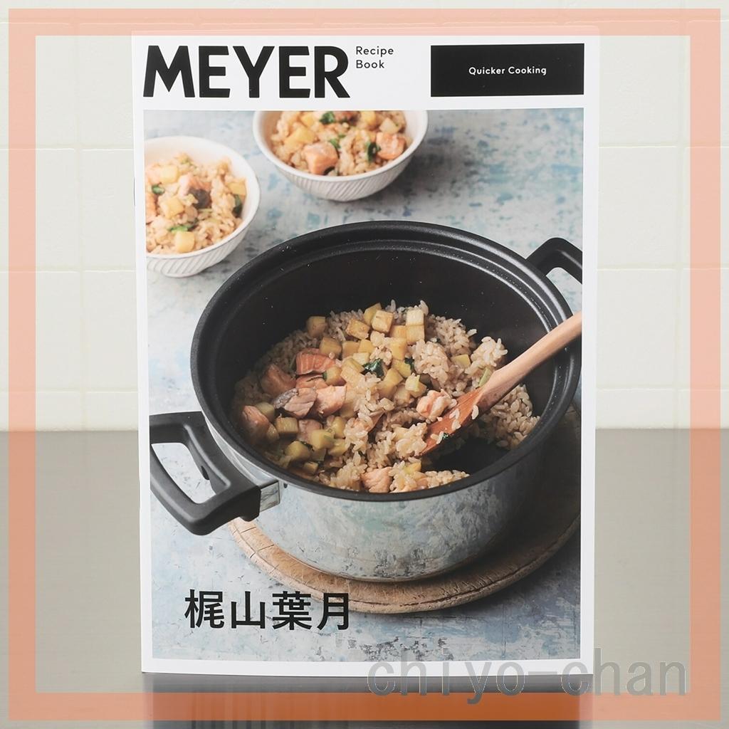 普通の鍋とも圧力鍋とも違うマイヤークイッカークッキング ＜３リットル＞　バニラ