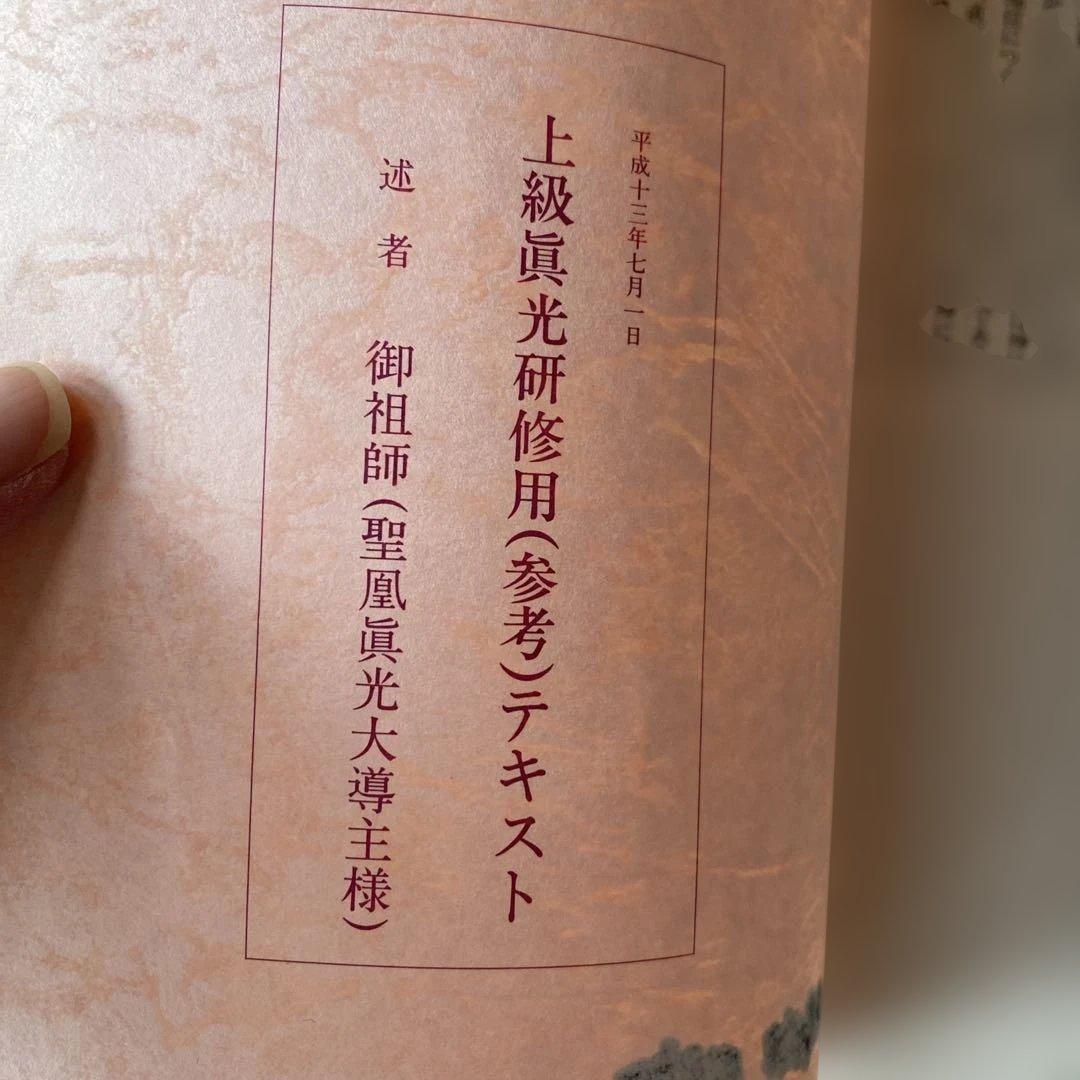 崇教真光　上級・中級真光研修用(参考)テキスト