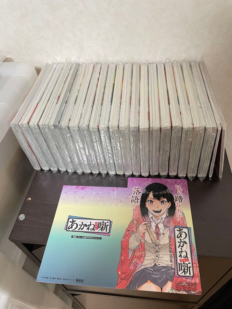 あかね噺　初版シュリンク付　全巻　アニメイト特典付