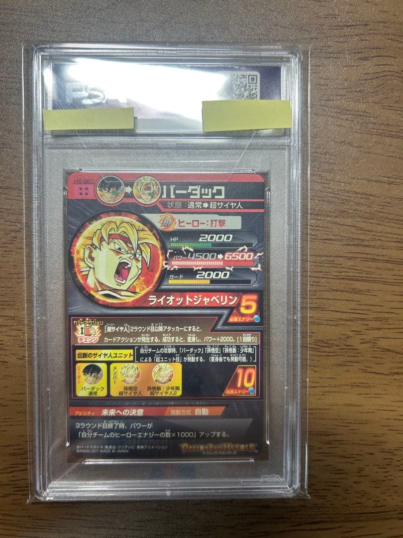 バーダック 旧弾 PSA10 H5-SECドラゴンボールヒーローズ