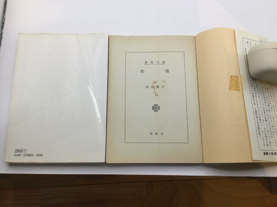 富島健夫 青春小説 春陽文庫 8冊