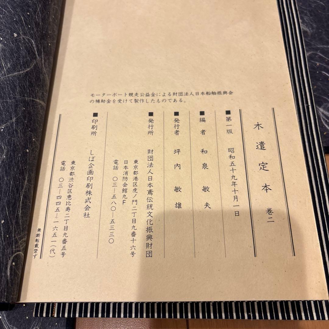 木遺定本 和装三巻セット 和本 昭和59年 初版 帙入り 稀少古書