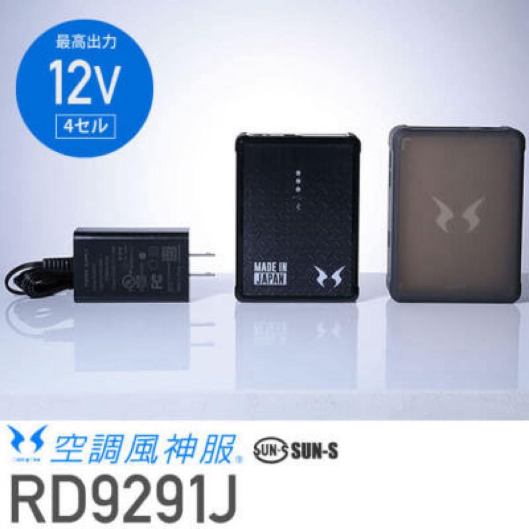 フラットハイパワーファン・バッテリー2個セット サンエス 空調風神服用 12V