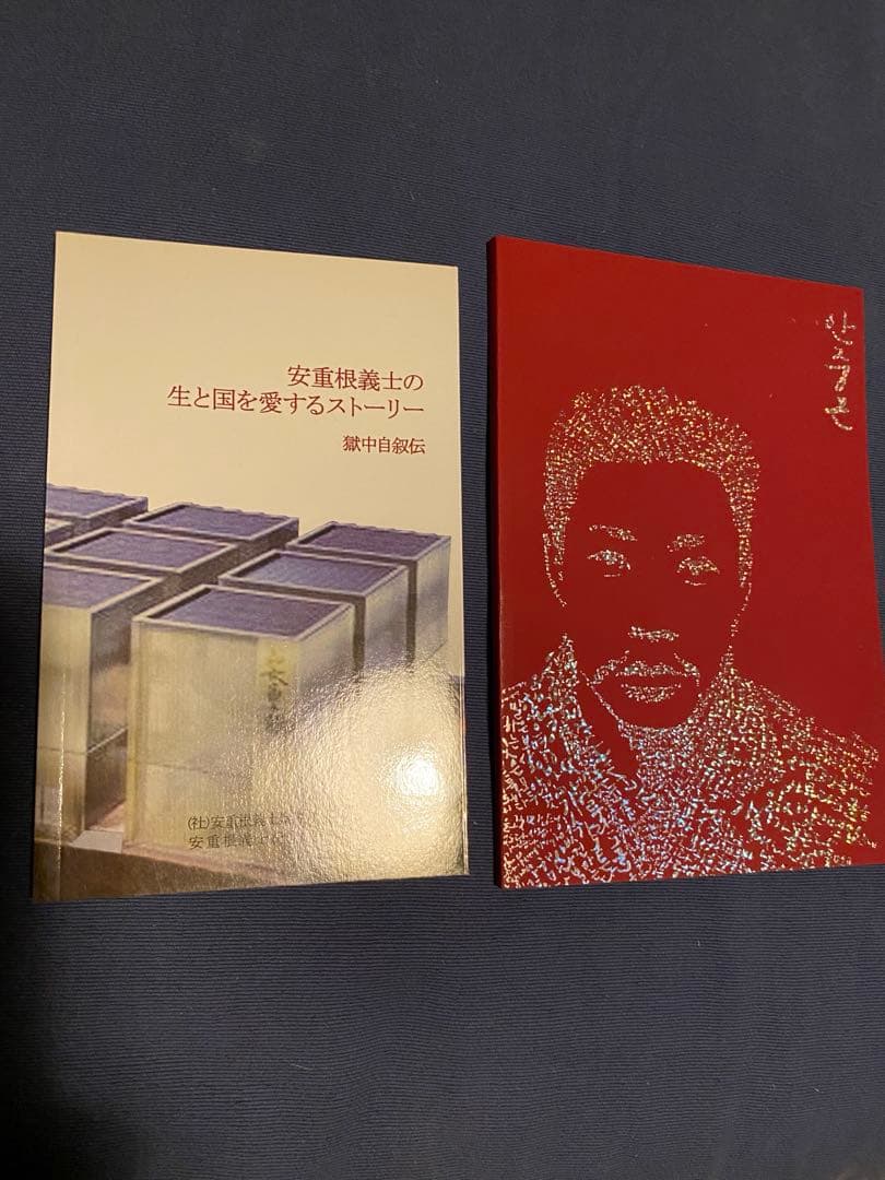 安重根と東洋平和論　他関連書籍