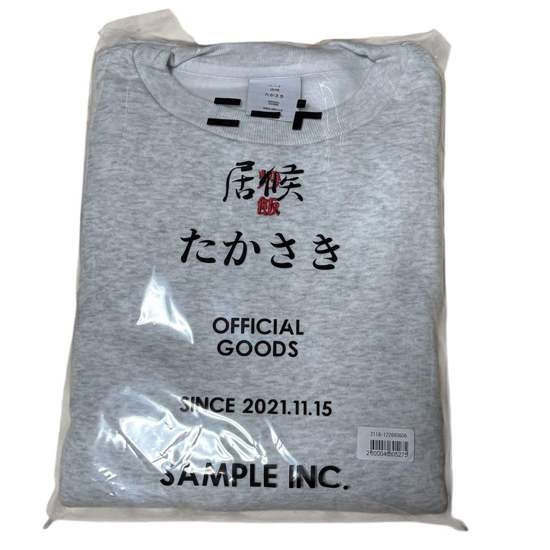 炒飯スウェット グレー　ニートと居候とたかさき