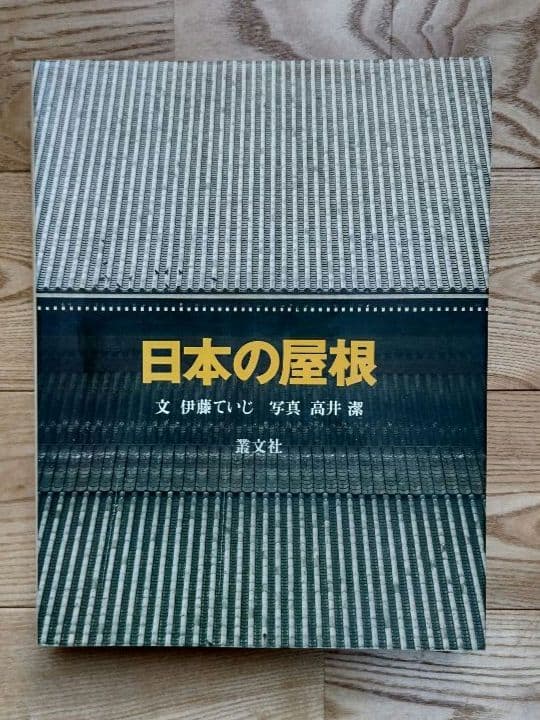 ★日本の屋根 伊藤ていじ 叢文社 大型写真集 定価20000円