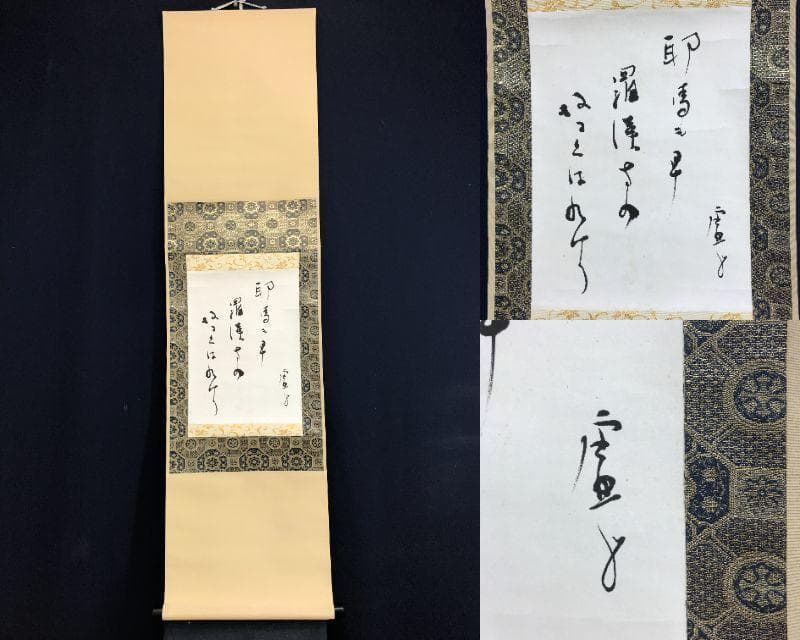 真作/高浜虚子/俳句/掛軸/名家伝来/AE-199