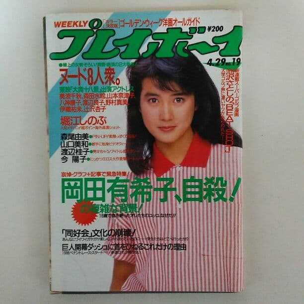 「岡田有希子」１９８６年４月８日直後雑誌３冊セット（古本・１９８６年）