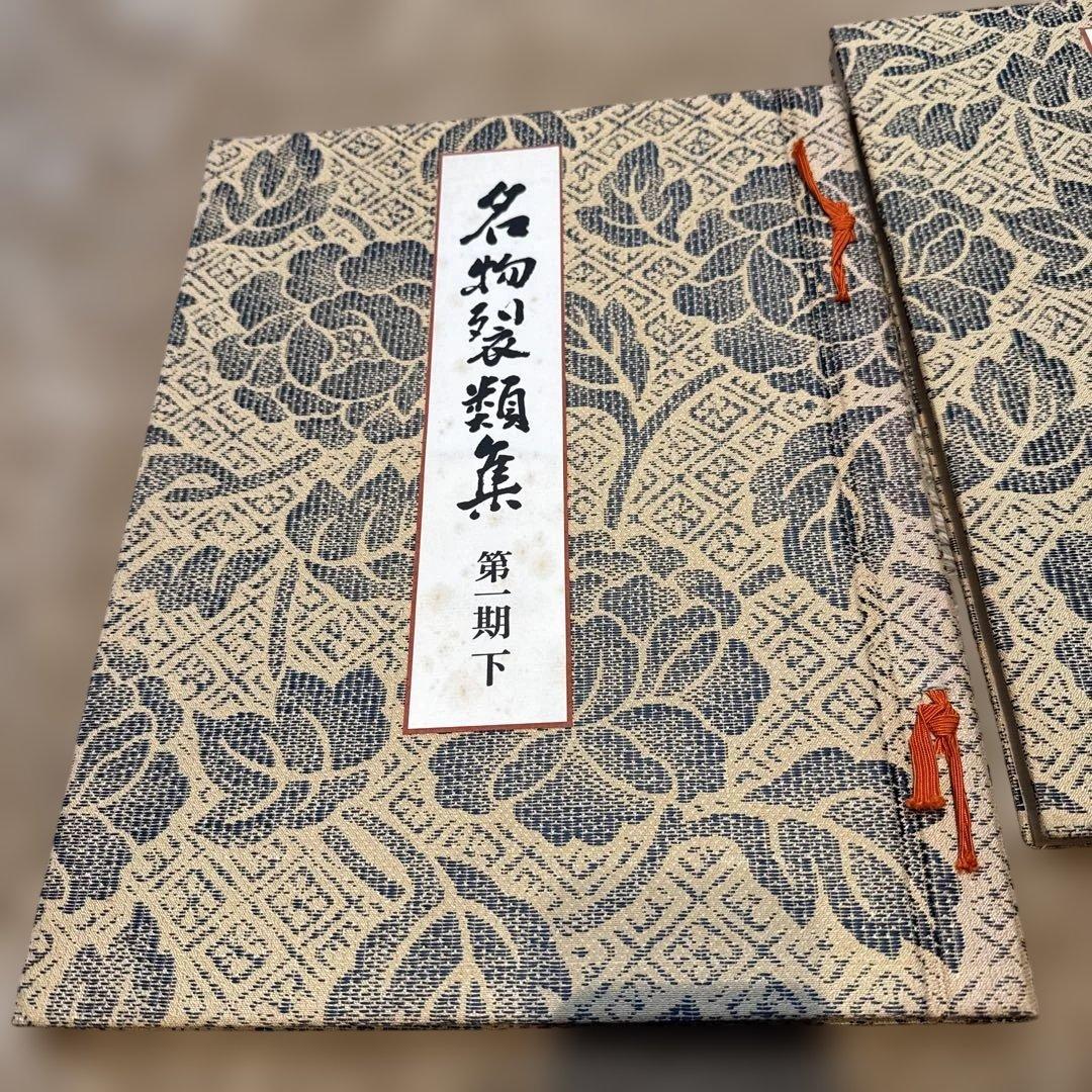 名物裂類集　第一期〜第五期（上・下）10冊　中古本　茶道　染織　織物　専門書